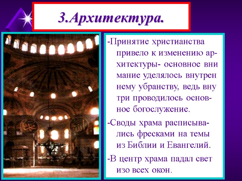 -Принятие христианства привело к изменению ар-хитектуры- основное вни мание уделялось внутрен нему убранству, ведь